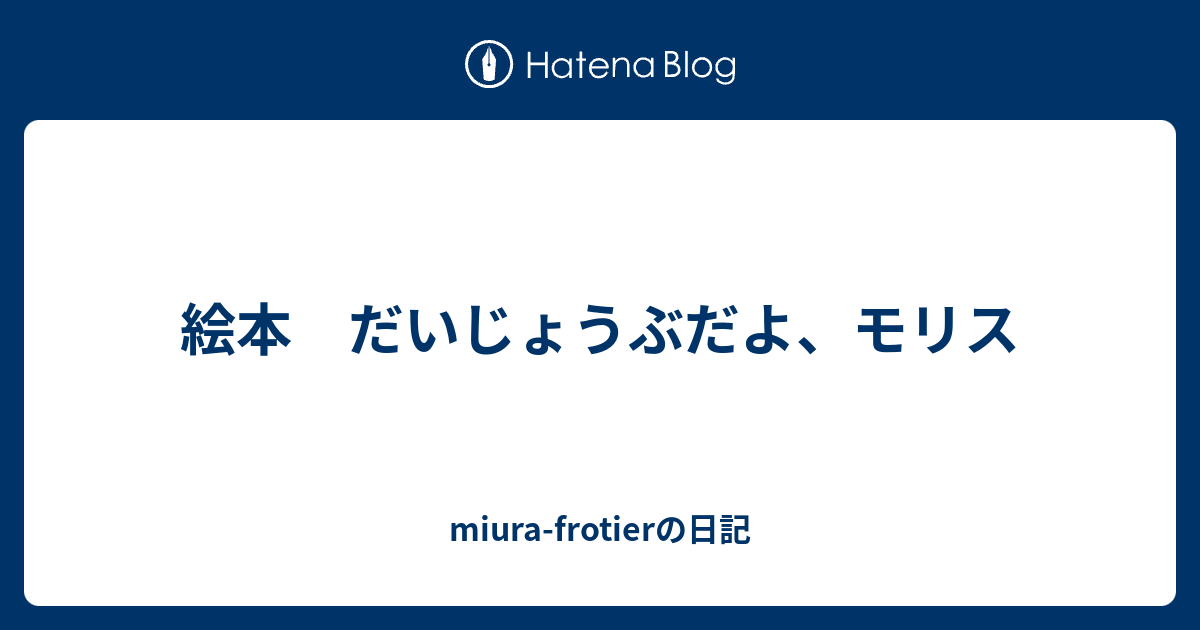 絵本 だいじょうぶだよ モリス Miura Frotierの日記