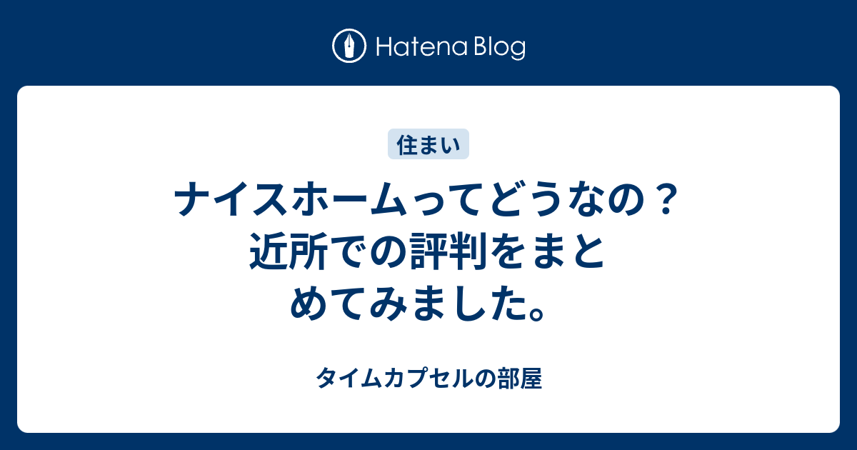 ナイスホームってどうなの 近所での評判をまとめてみました タイムカプセルの部屋