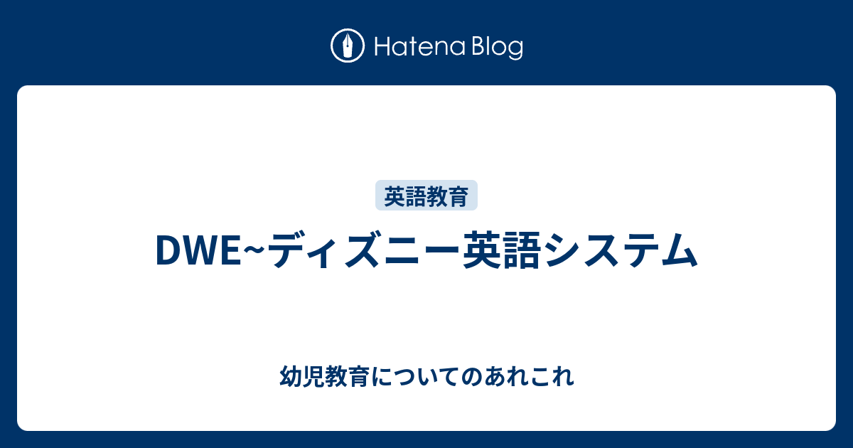 Dwe ディズニー英語システム 幼児教育についてのあれこれ