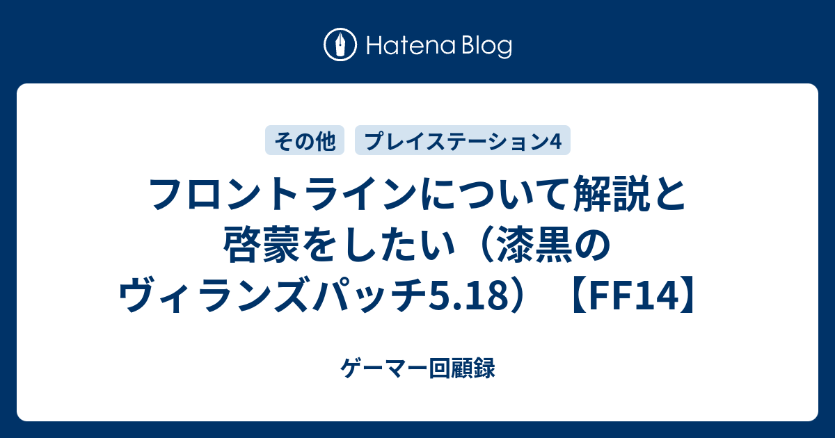 フロントラインについて解説と啓蒙をしたい 漆黒のヴィランズパッチ5 18 Ff14 ゲーマー回顧録