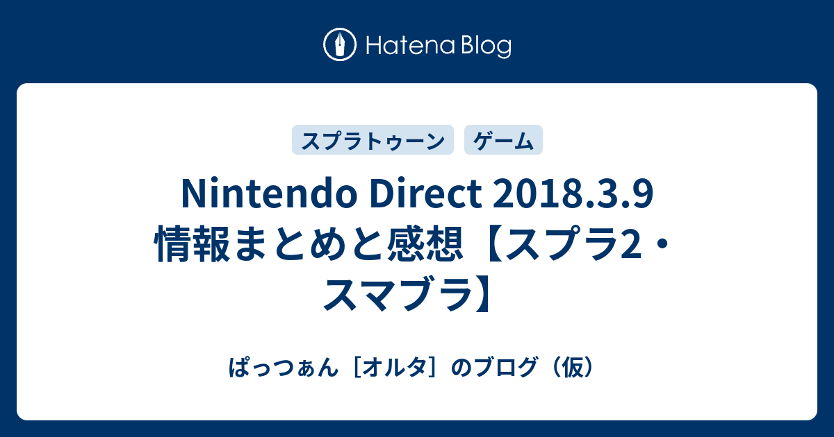 Nintendo Direct 18 3 9 情報まとめと感想 スプラ2 スマブラ ぱっつぁん オルタ のブログ 仮