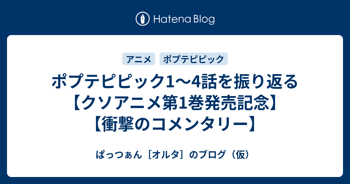 ポプテピピック1 4話を振り返る クソアニメ第1巻発売記念 衝撃のコメンタリー ぱっつぁん オルタ のブログ 仮