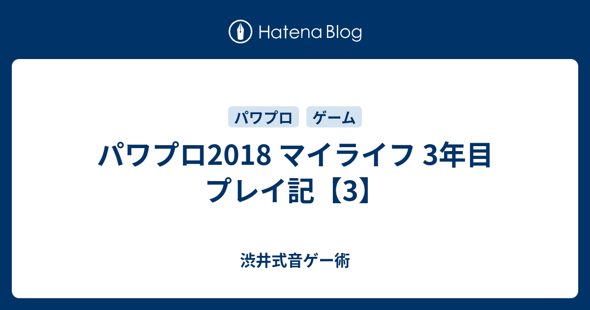 パワプロ18 マイライフ 3年目 プレイ記 3 渋井式音ゲー術