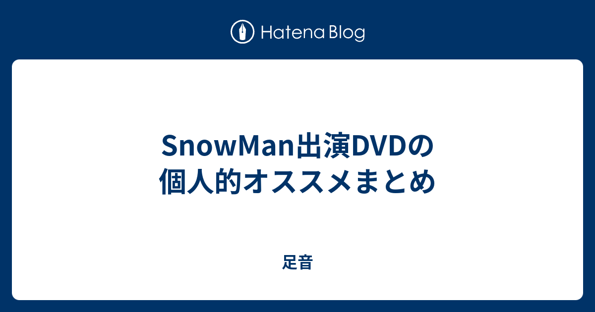 Snowman出演dvdの個人的オススメまとめ 足音
