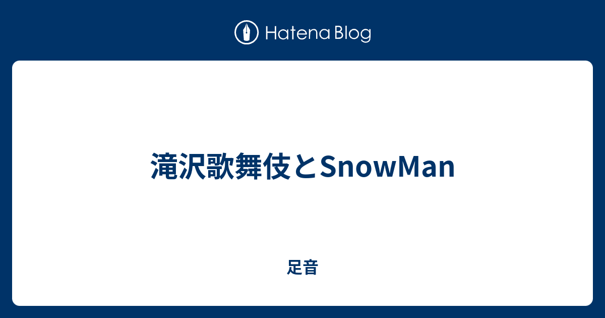 滝沢歌舞伎とsnowman 足音