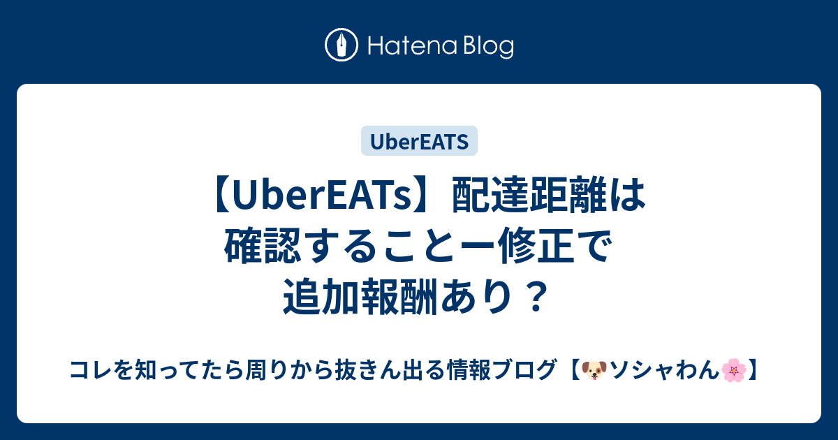 UberEATs】配達距離は確認することー修正で追加報酬あり？ - きょうも 