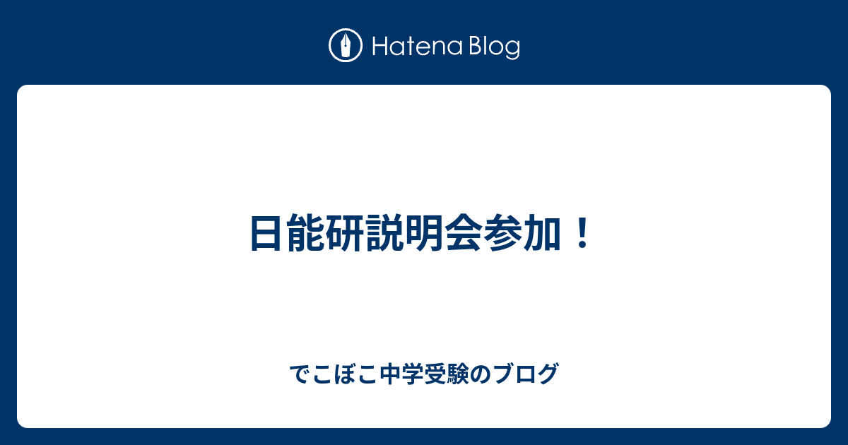 中学 受験 ブログ 日能研