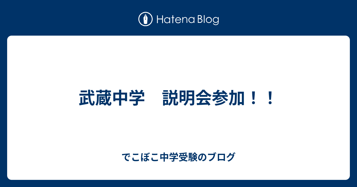 武蔵中学 説明会参加 でこぼこ中学受験のブログ