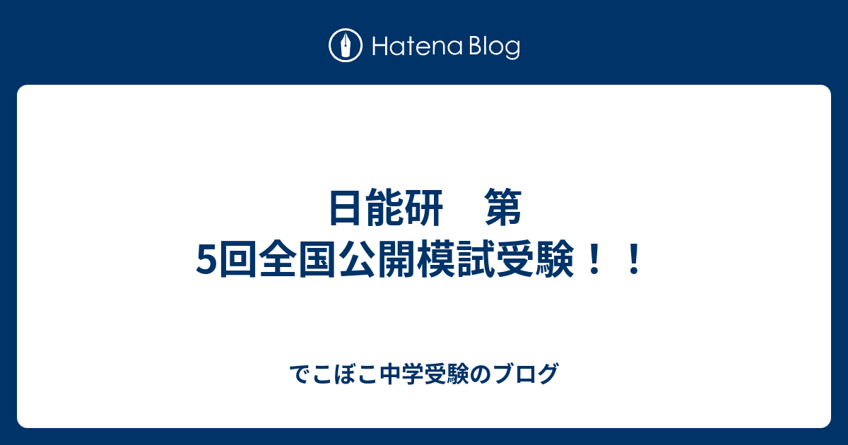 日能研 第5回全国公開模試受験 でこぼこ中学受験のブログ