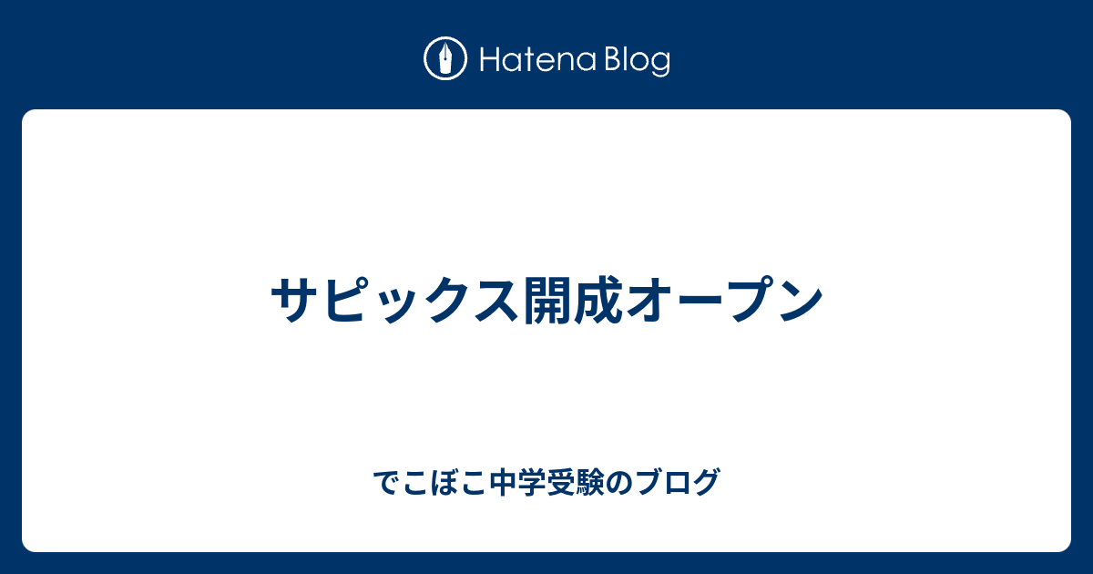 サピックス開成オープン でこぼこ中学受験のブログ