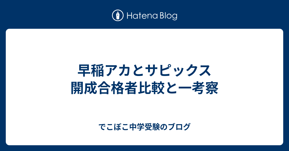 早稲アカとサピックス 開成合格者比較と一考察 でこぼこ中学受験のブログ