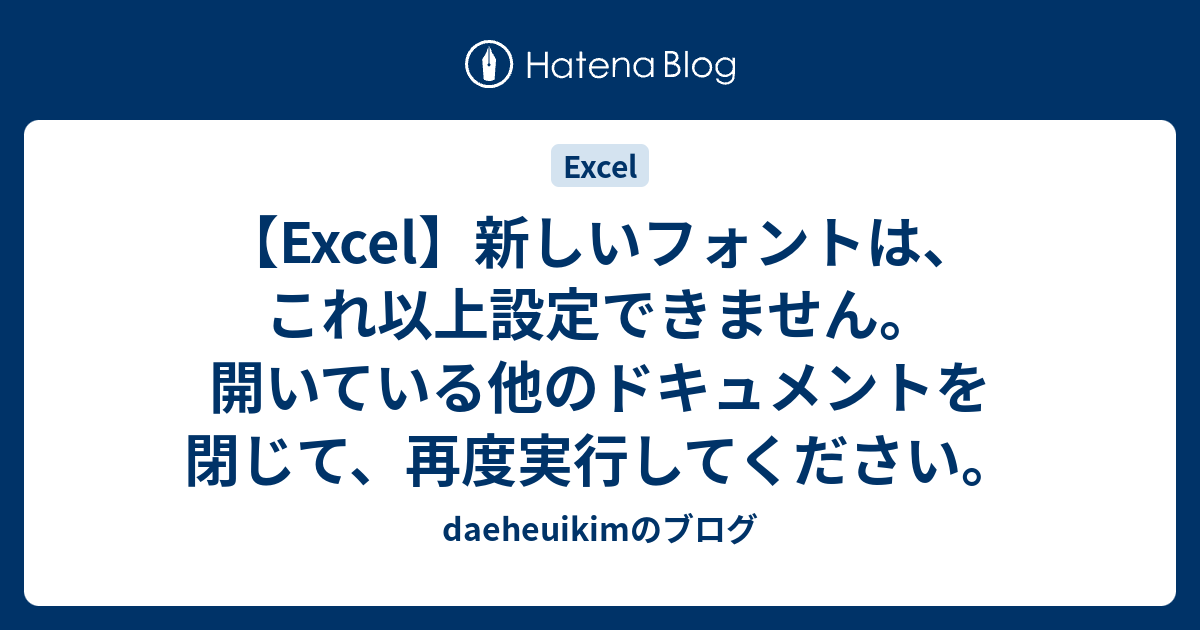 Excel 新しいフォントは これ以上設定できません 開いている他のドキュメントを閉じて 再度実行してください Daeheuikimのブログ