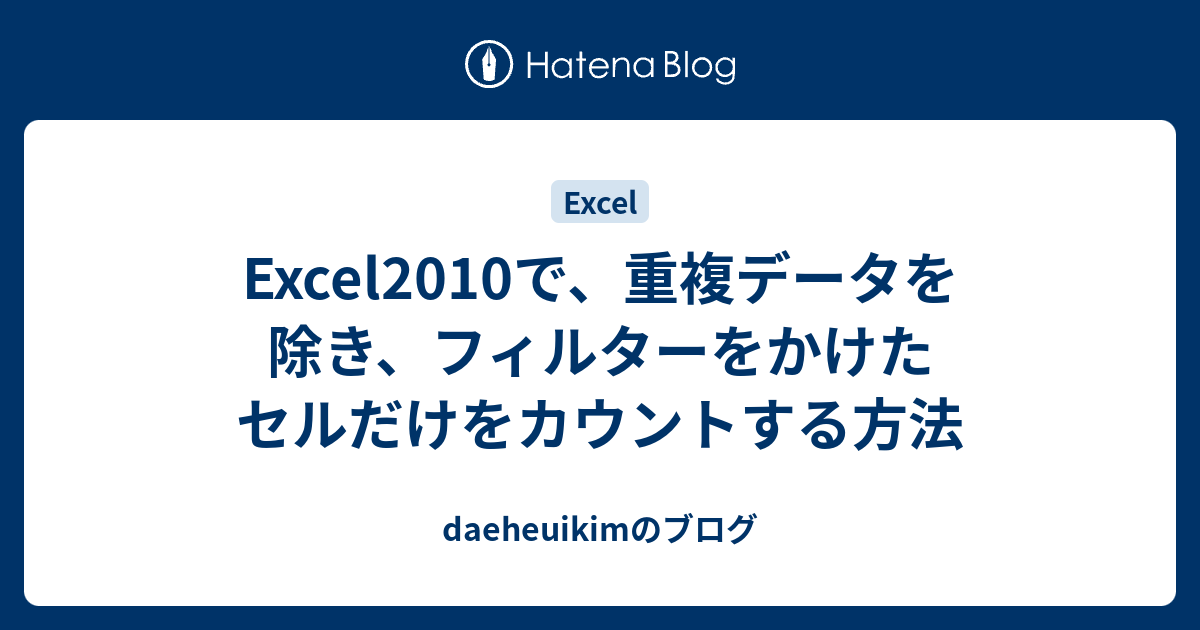Excel10で 重複データを除き フィルターをかけたセルだけをカウントする方法 Daeheuikimのブログ
