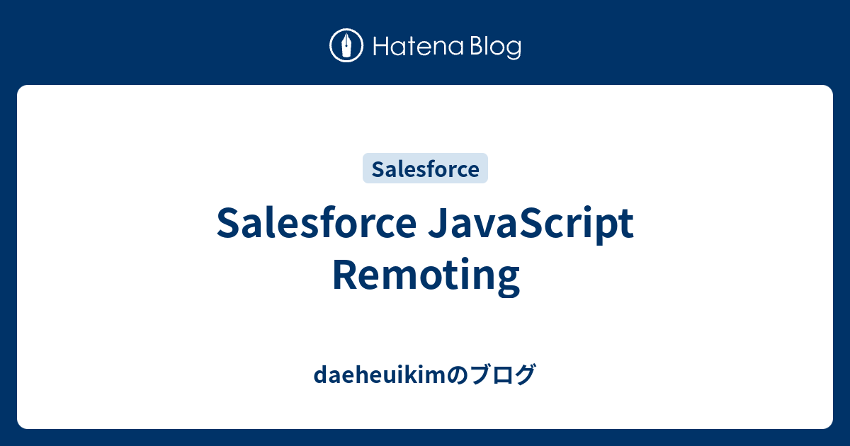 Salesforce JavaScript Remoting - daeheuikimのブログ