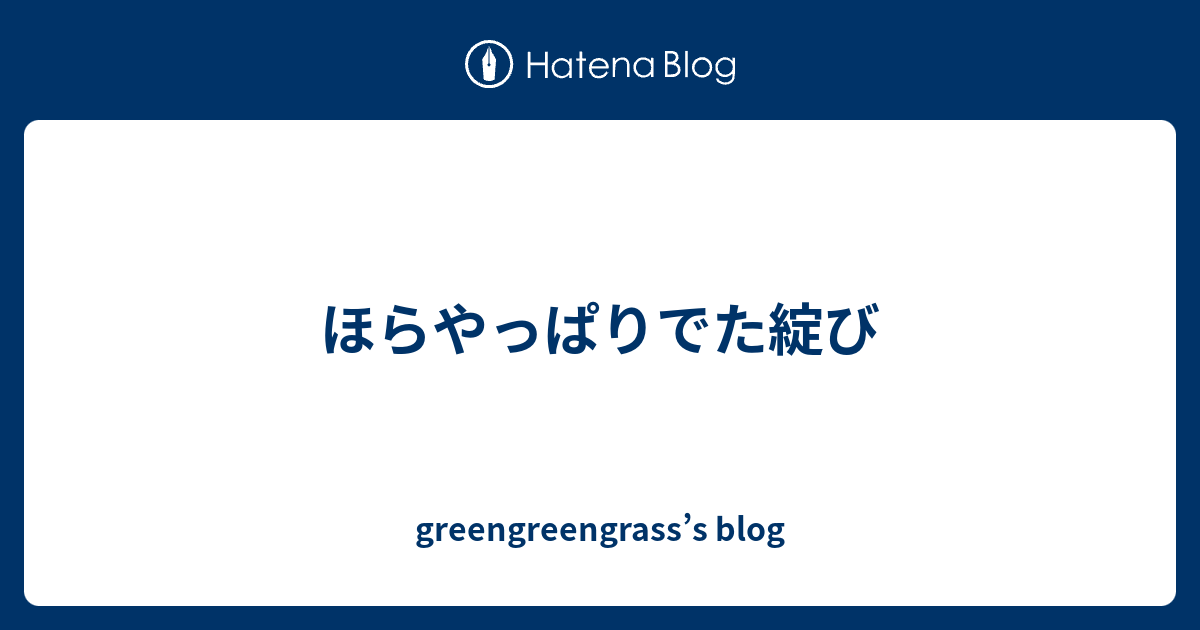 ほらやっぱりでた綻び Greengreengrass S Blog