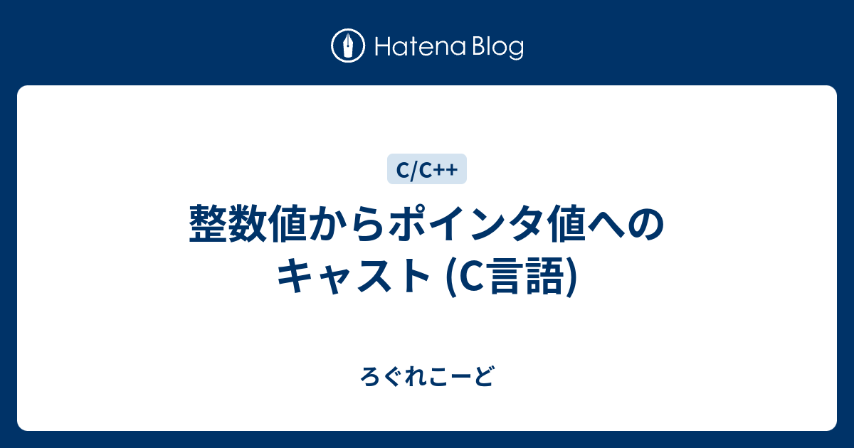 整数値からポインタ値へのキャスト C言語 ろぐれこーど