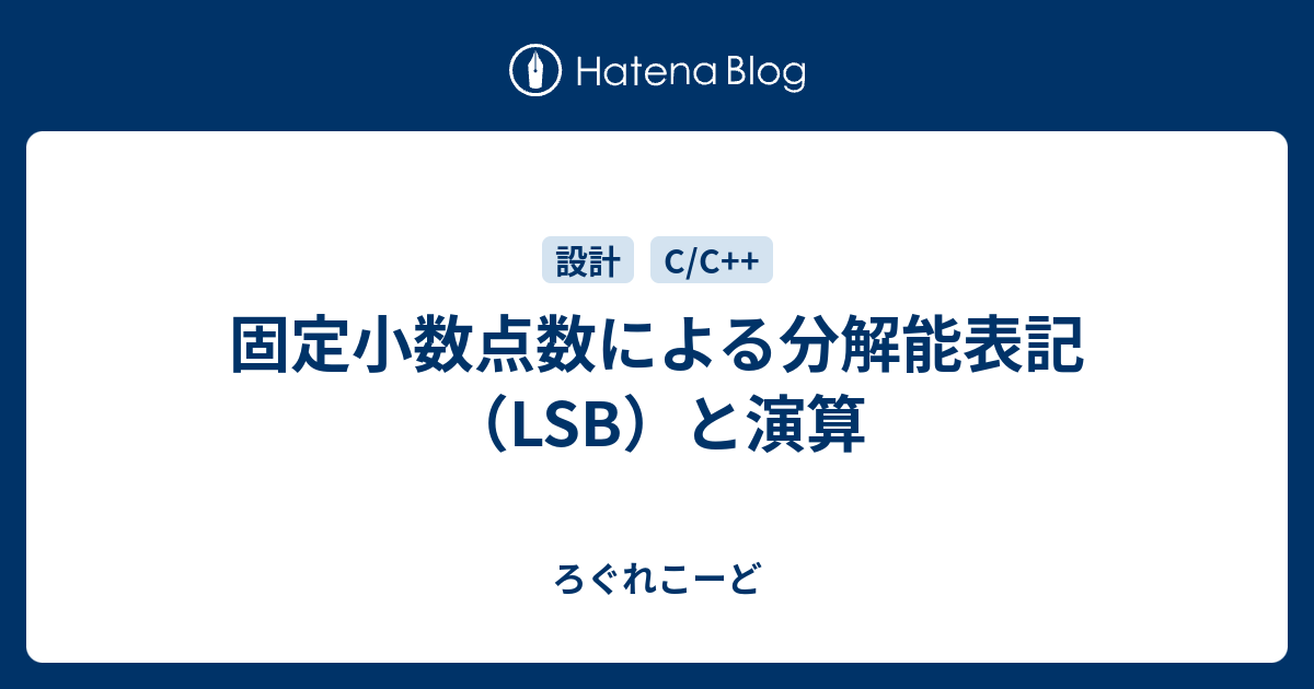 固定小数点数による分解能表記 Lsb と演算 ろぐれこーど