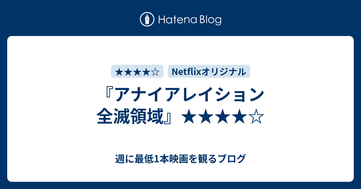 アナイアレイション 全滅領域 週に最低1本映画を観るブログ