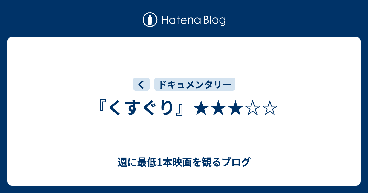 くすぐり 週に最低1本映画を観るブログ