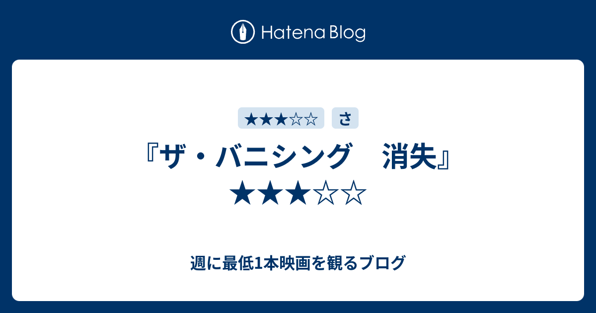 ザ バニシング 消失 週に最低1本映画を観るブログ