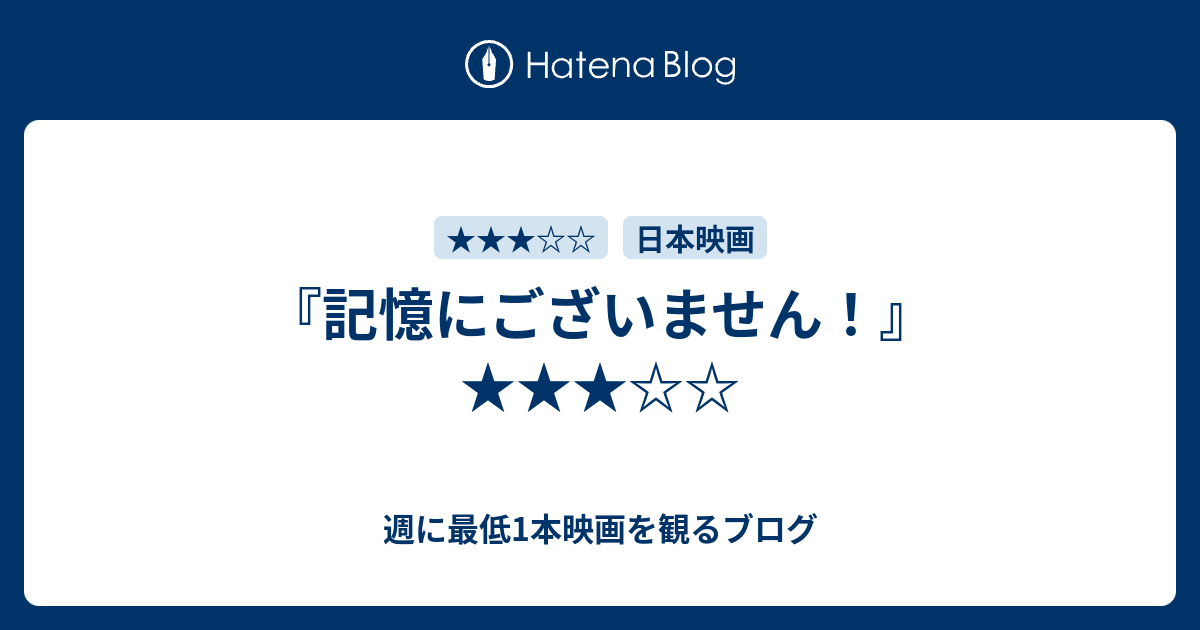 記憶にございません 週に最低1本映画を観るブログ