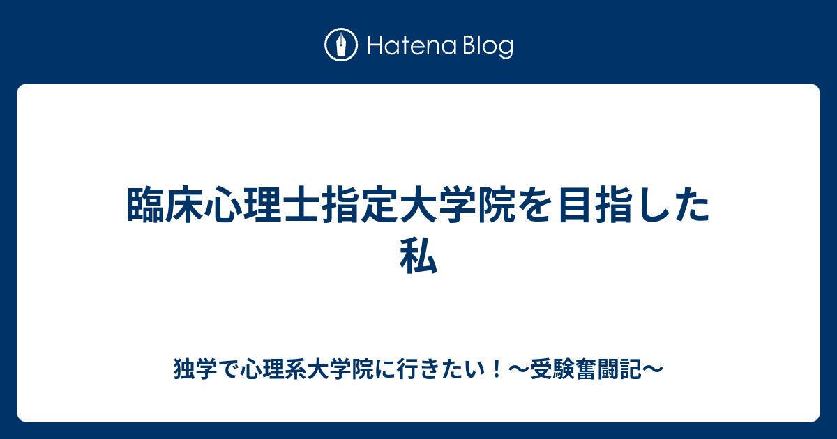 臨床心理士指定大学院を目指した私 独学で心理系大学院に行きたい 受験奮闘記