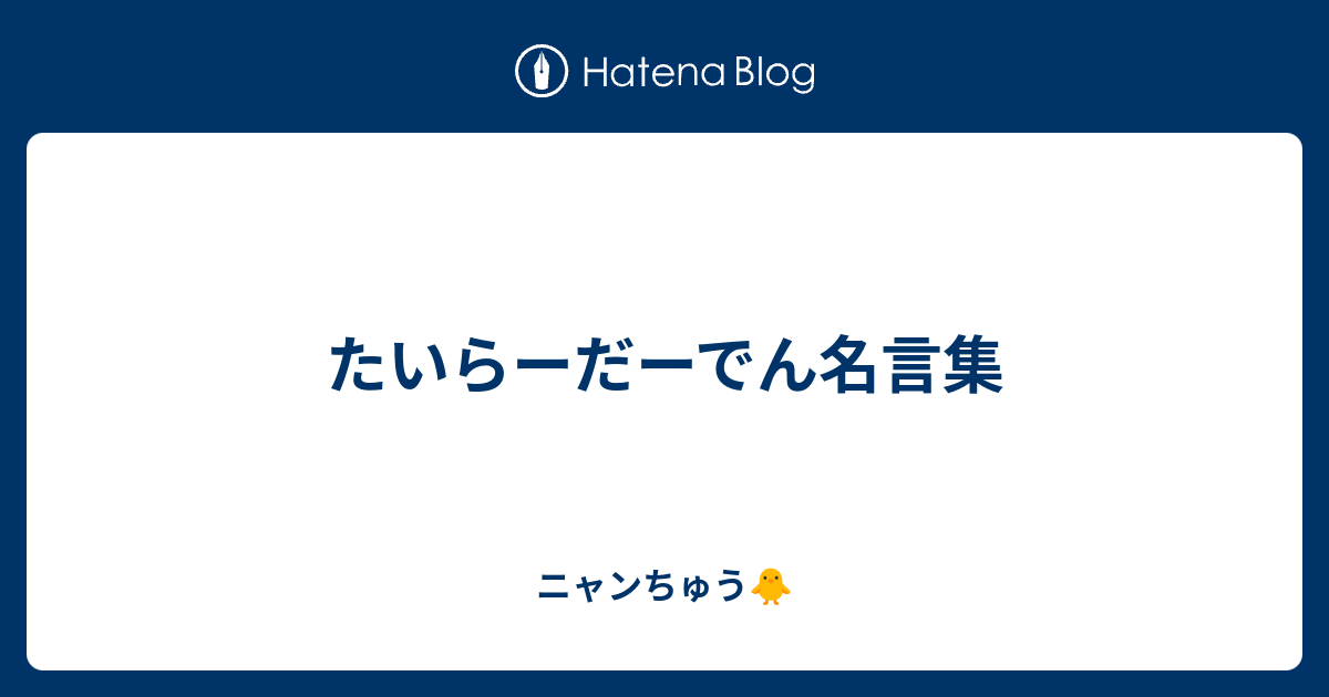 たいらーだーでん名言集 ニャンちゅう