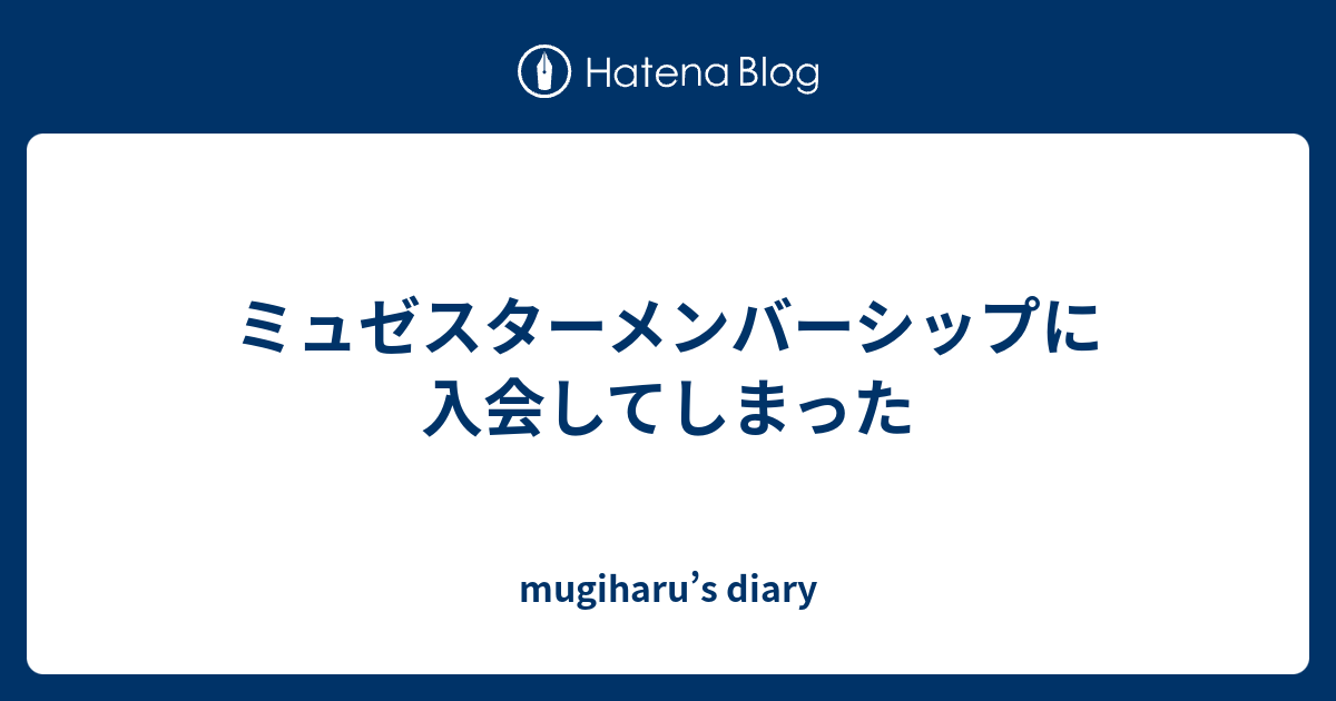 ミュゼスターメンバーシップに入会してしまった Mugiharu S Diary
