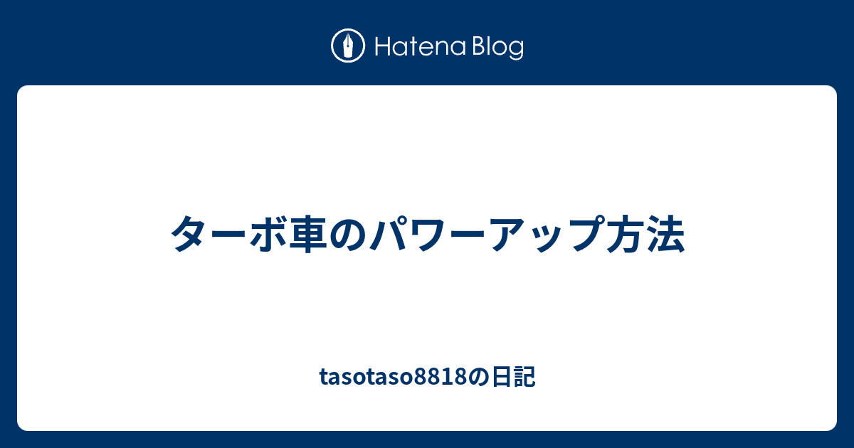 ターボ車のパワーアップ方法 Tasotaso18の日記