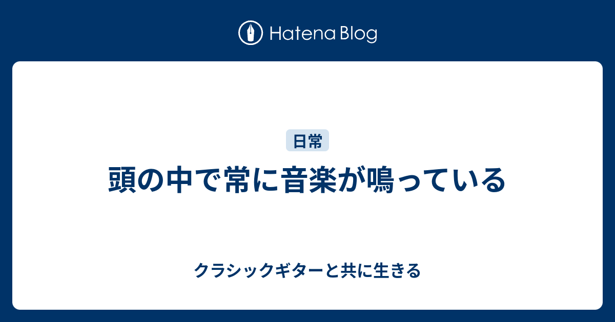 頭の中で常に音楽が鳴っている クラシックギターと共に生きる