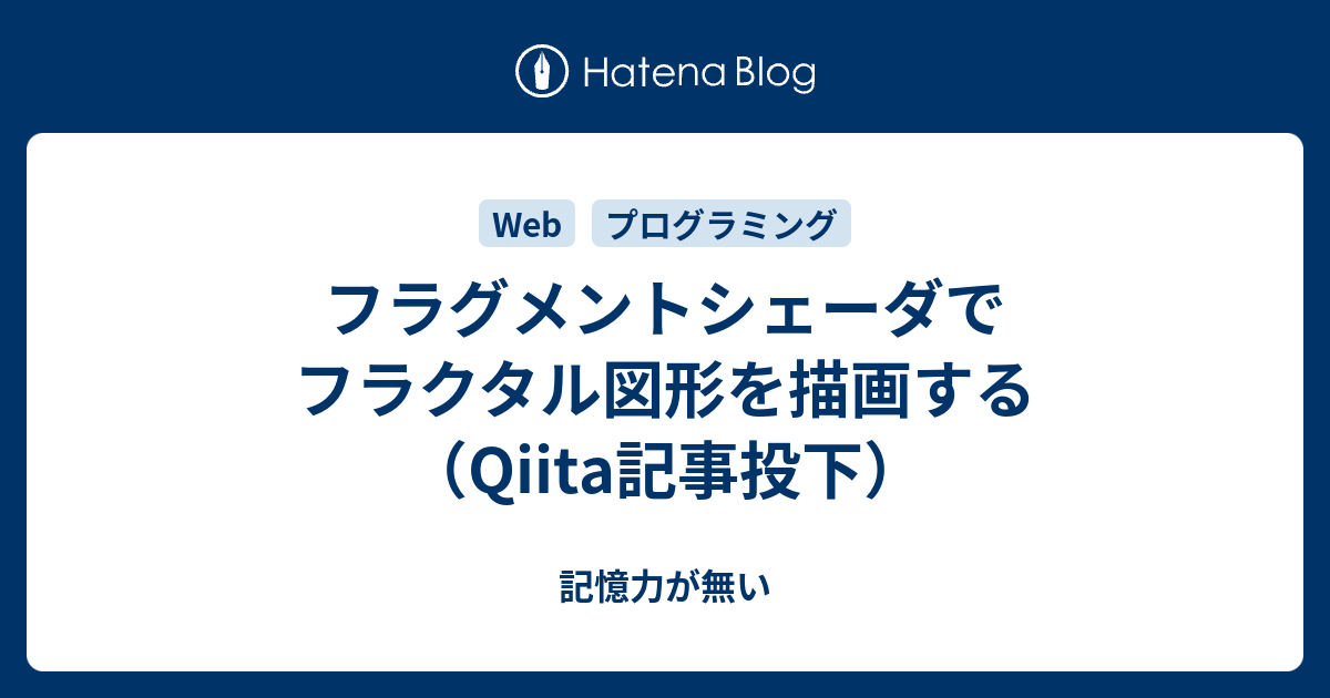 フラグメントシェーダでフラクタル図形を描画する Qiita記事投下 記憶力が無い