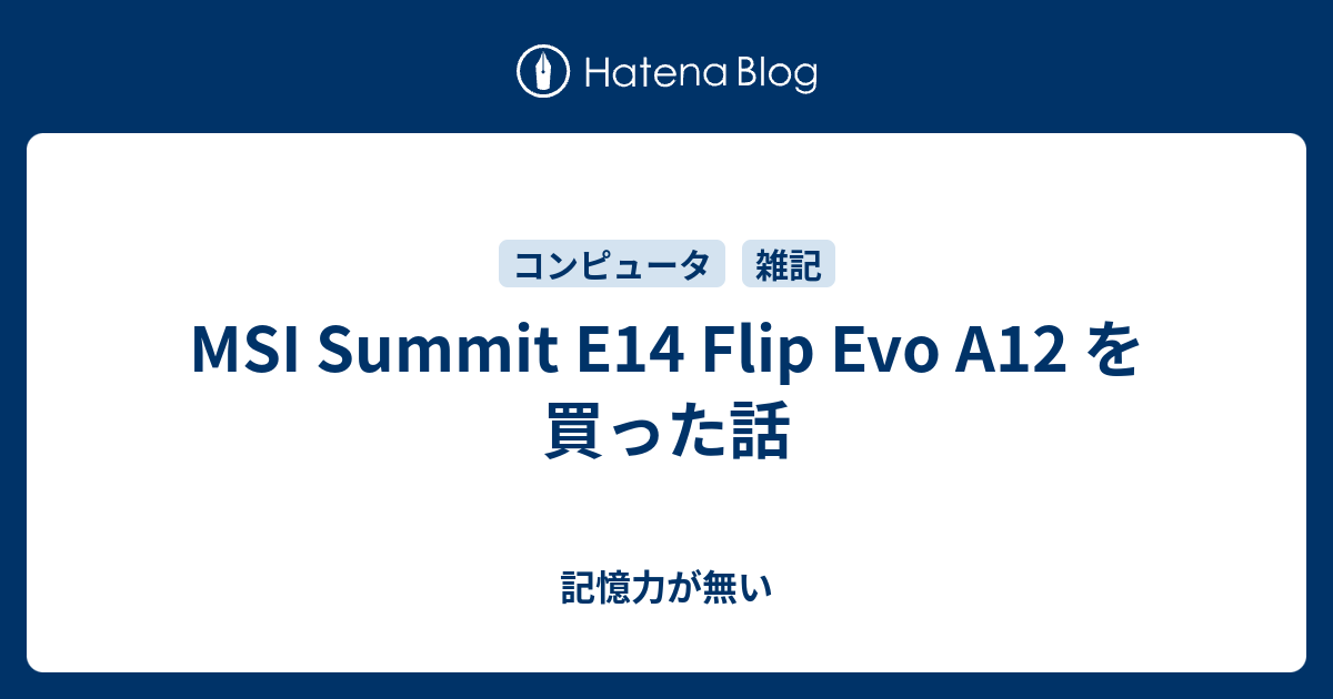 MSI Summit E14 Flip Evo A12 を買った話 - 記憶力が無い