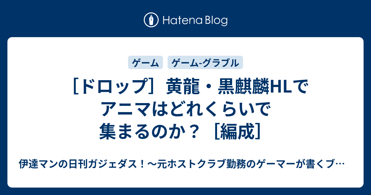 ドロップ 黄龍 黒麒麟hlでアニマはどれくらいで集まるのか 編成 伊達マンの日刊ガジェダス 元ホストクラブ勤務のゲーマーが書くブログ