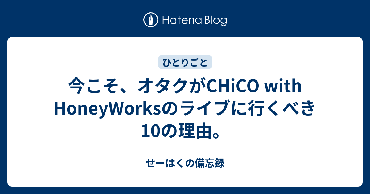 今こそ オタクがchico With Honeyworksのライブに行くべき10の理由 せーはくの備忘録