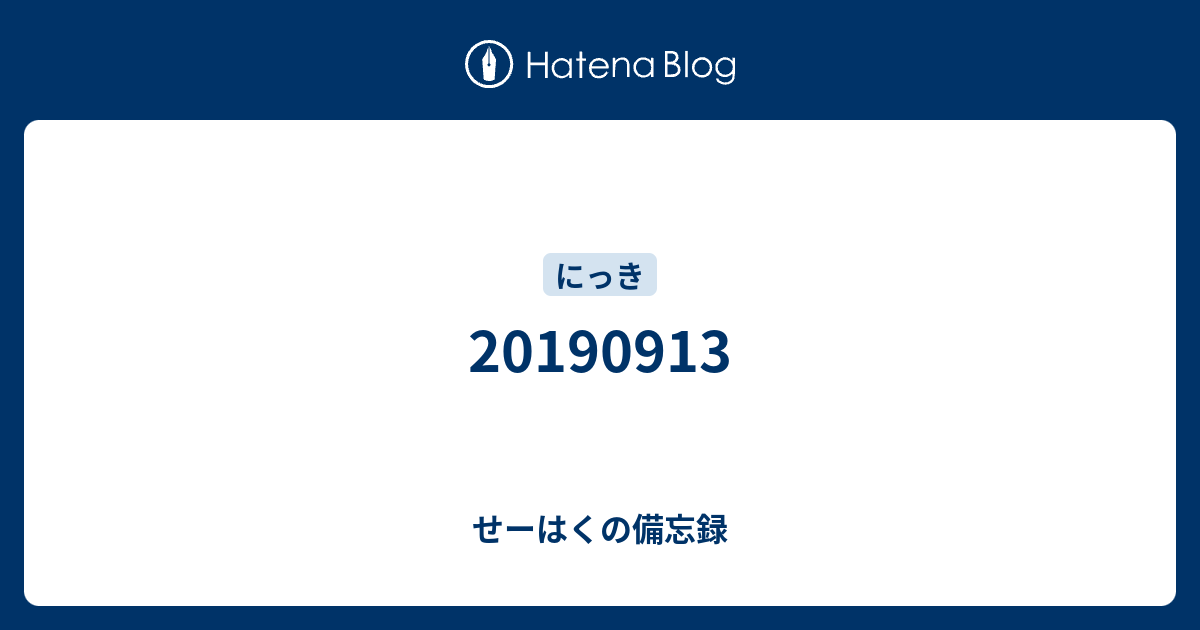 せーはくの備忘録