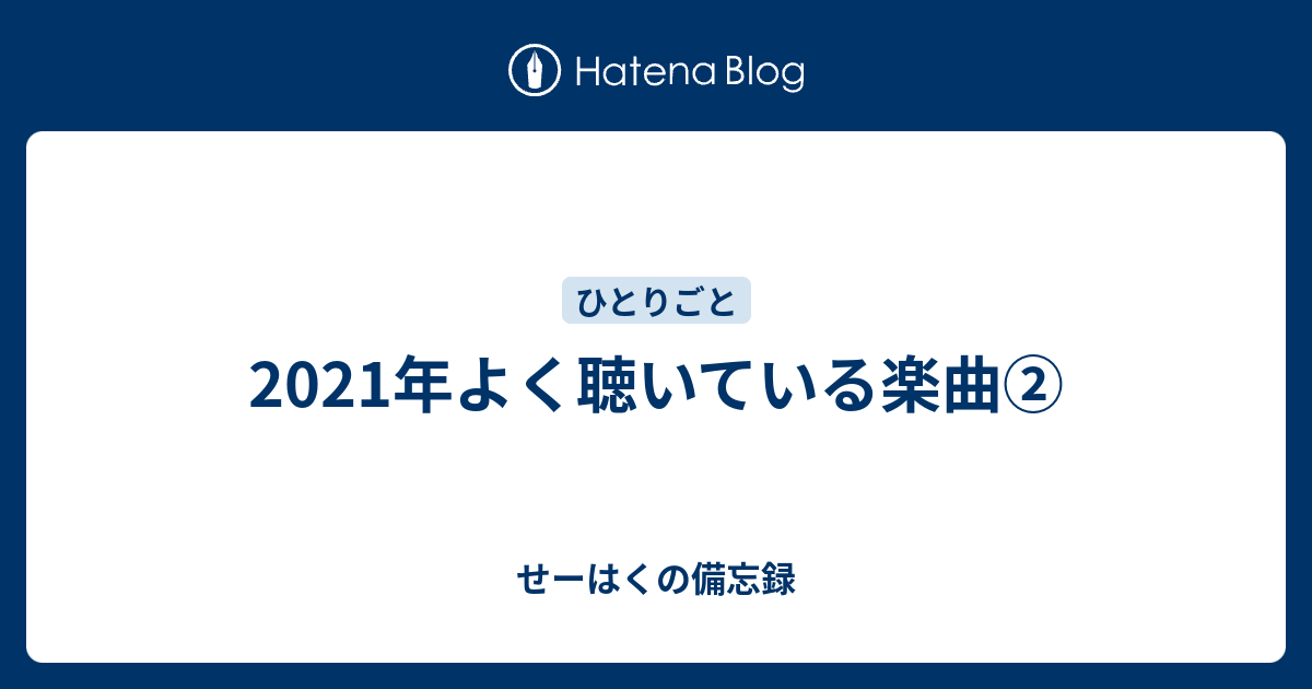 21年よく聴いている楽曲 せーはくの備忘録