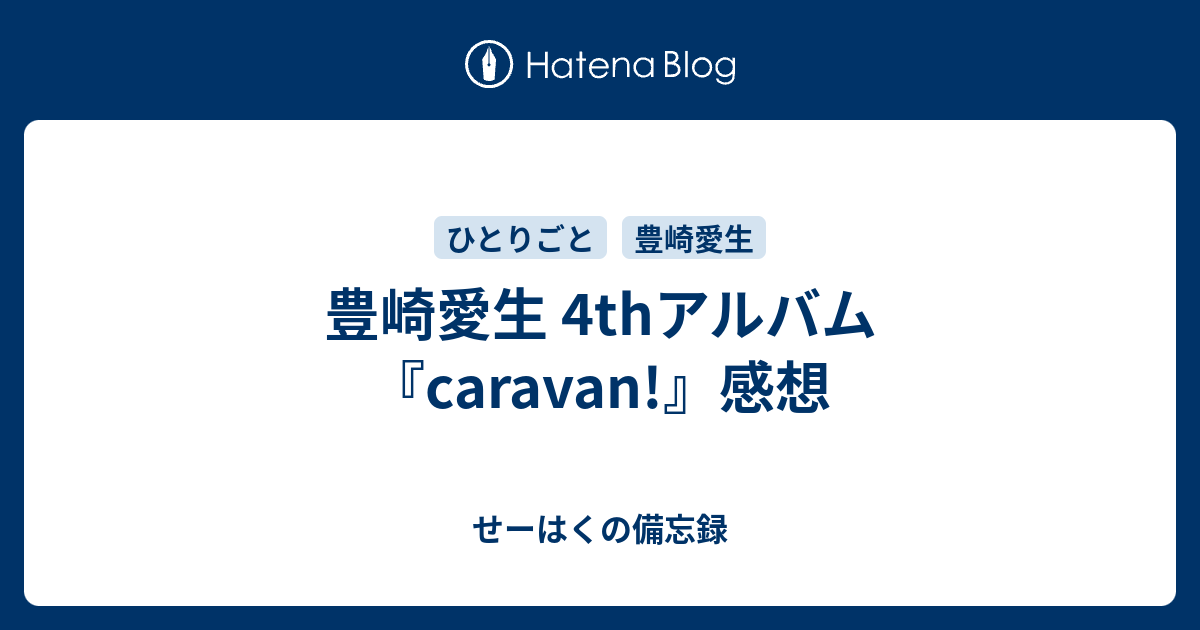 豊崎愛生 4thアルバム『caravan!』感想 - せーはくの備忘録