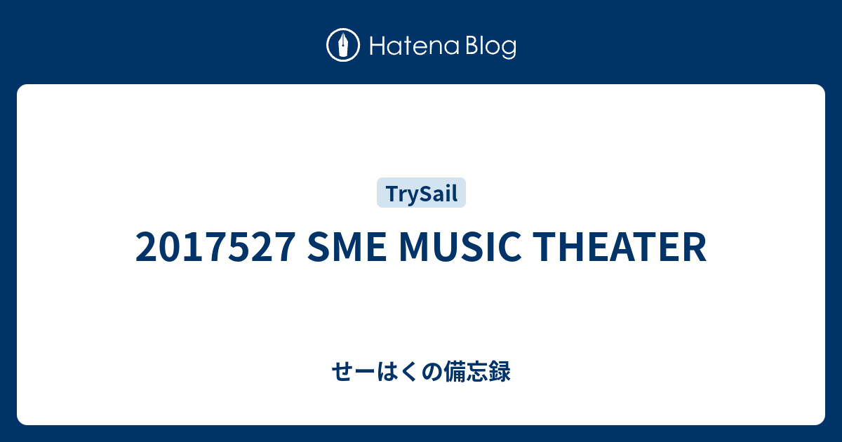 Sme Music Theater せーはくの備忘録