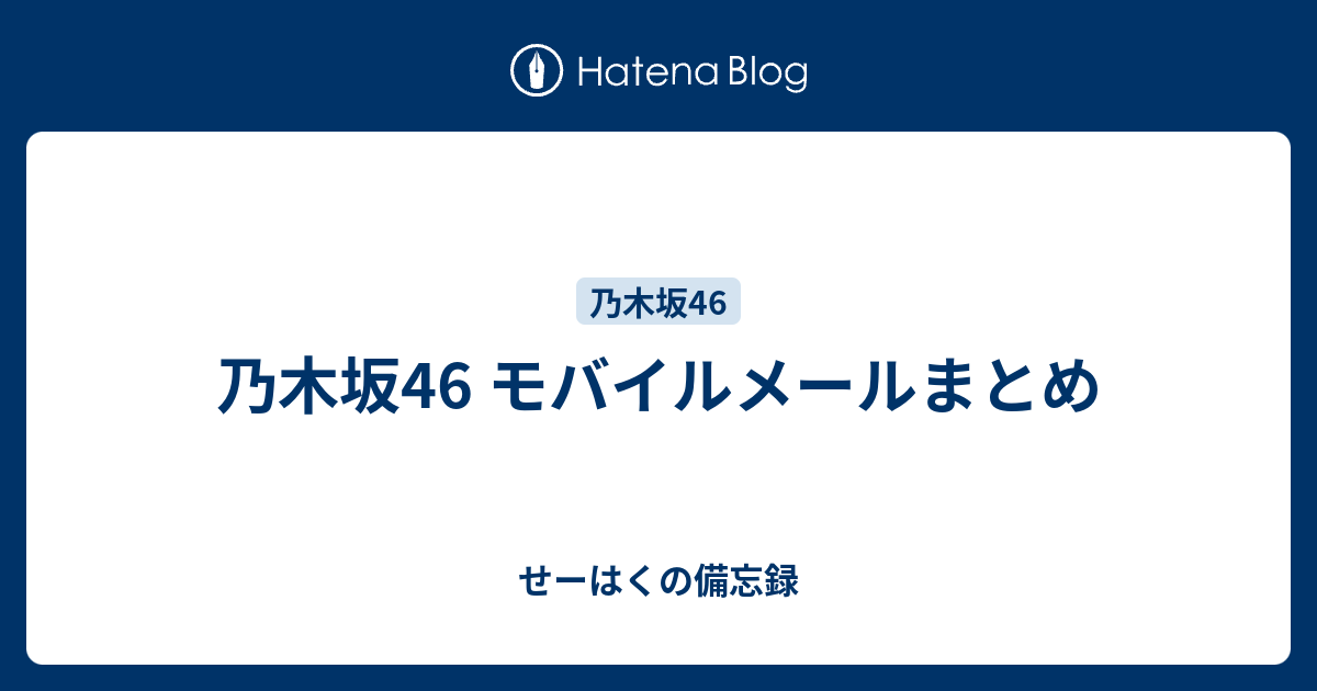 乃木坂46 モバイルメールまとめ せーはくの備忘録