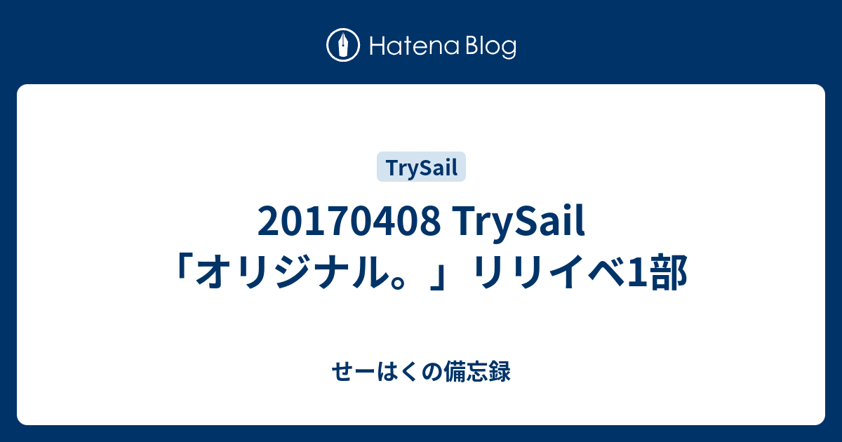 Trysail オリジナル リリイベ1部 せーはくの備忘録