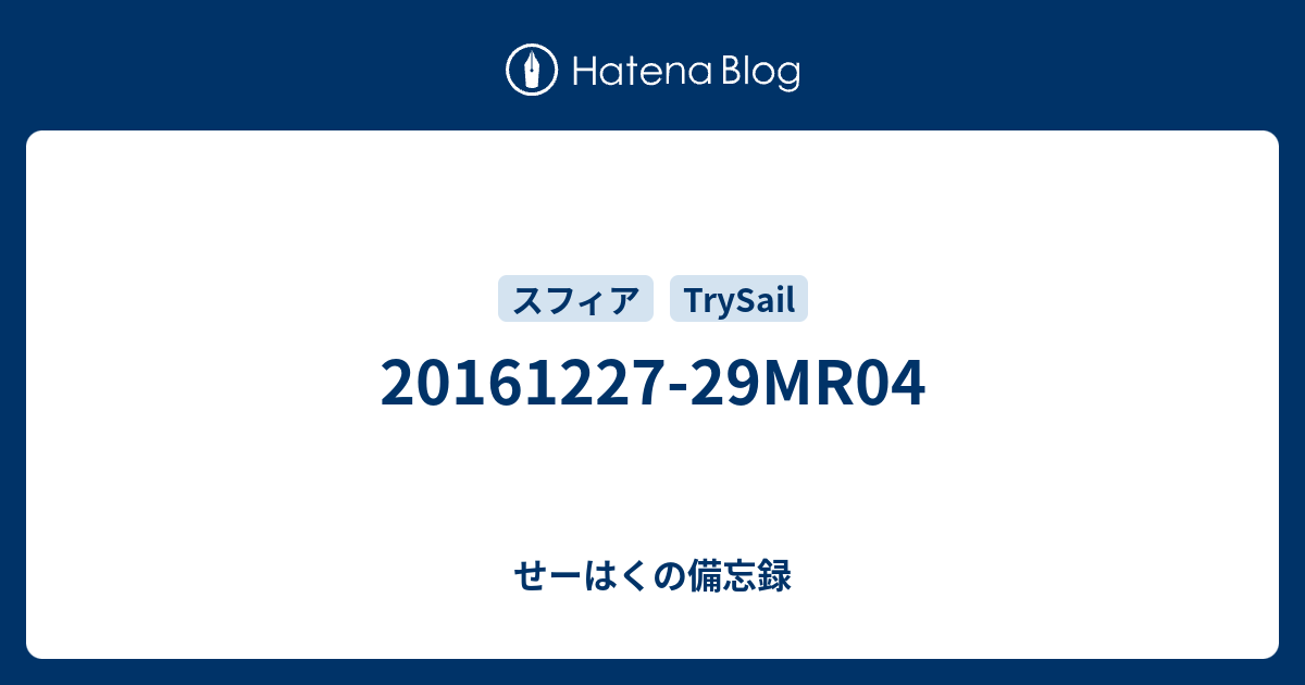 29mr04 せーはくの備忘録