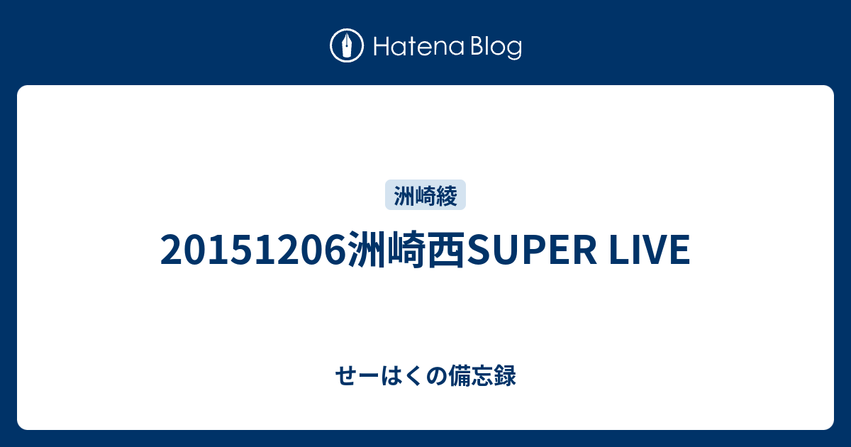 1516洲崎西super Live せーはくの備忘録