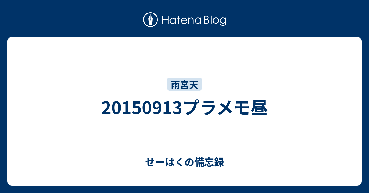 プラメモ昼 せーはくの備忘録