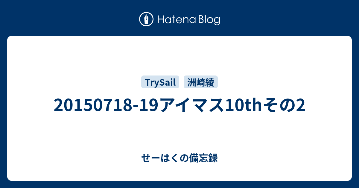 19アイマス10thその2 せーはくの備忘録