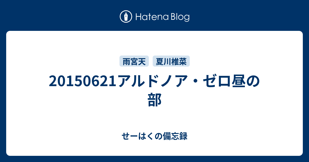 アルドノア ゼロ昼の部 せーはくの備忘録