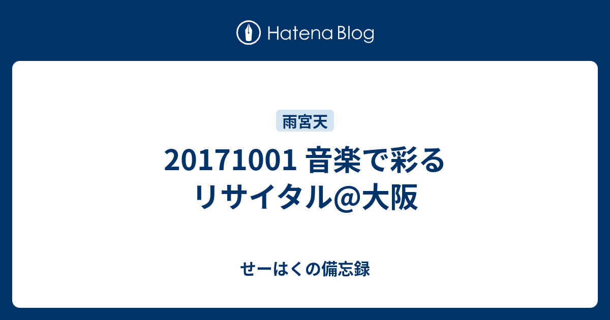 音楽で彩るリサイタル 大阪 せーはくの備忘録