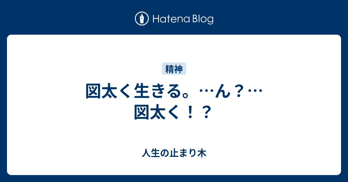 図太く生きる ん 図太く 人生の止まり木