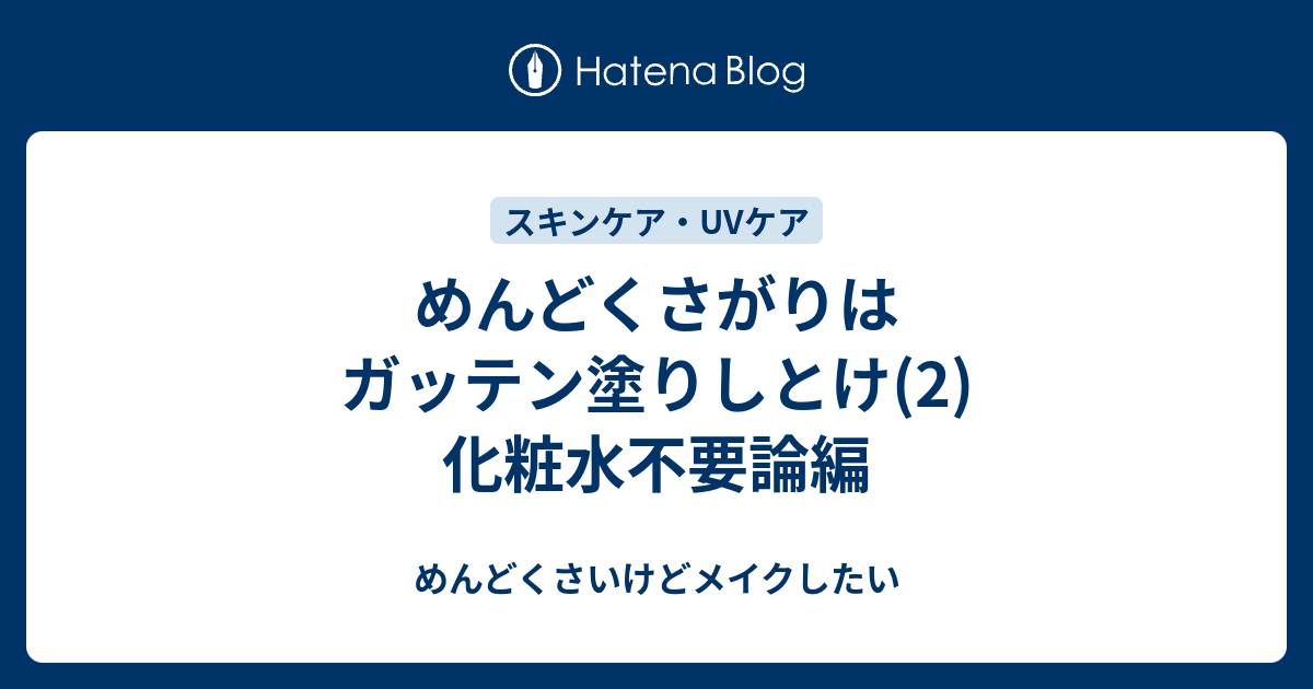 中編 めんどくさがりはガッテン塗りしとけ めんどくさいけどメイクしたい