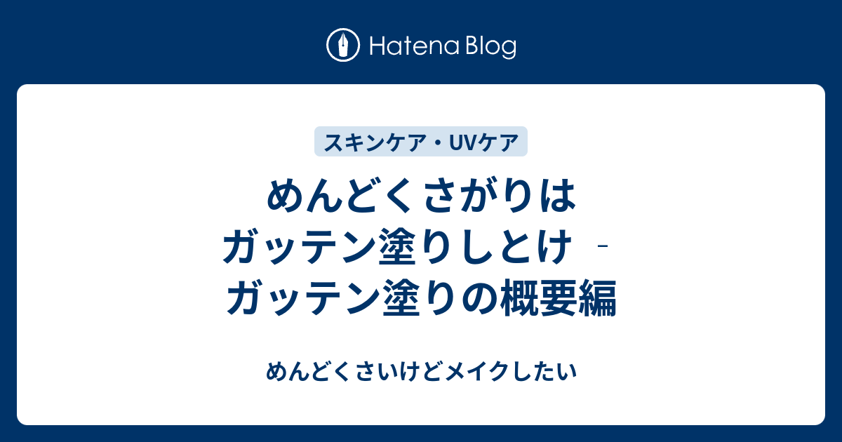 前編 めんどくさがりはガッテン塗りしとけ めんどくさいけどメイクしたい