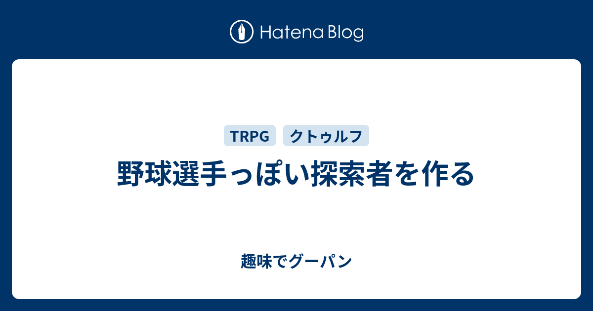 野球選手っぽい探索者を作る 趣味でグーパン